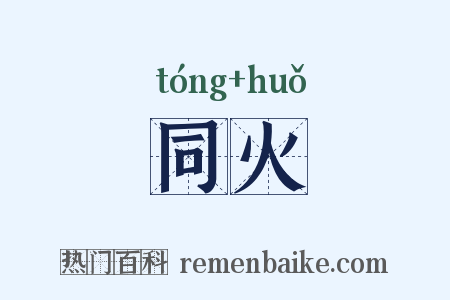 同火是什么意思的图片